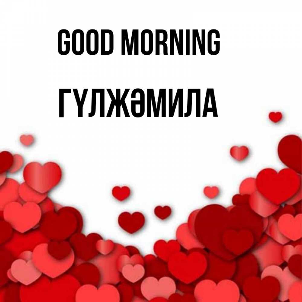 Greetings card с именем, ГҮЛЖӘМИЛА Good morning хорошего настроения Greetings with text for free download 