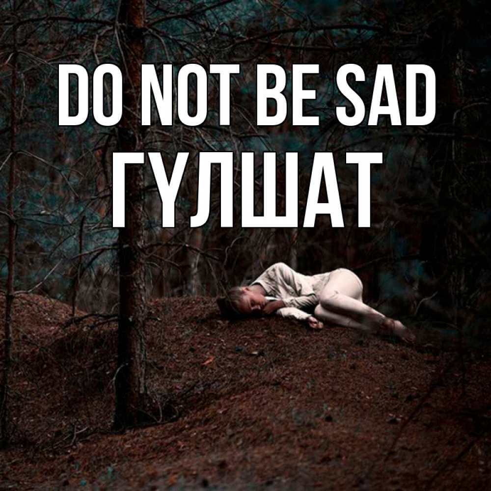 Greetings card с именем, ГҮЛШАТ Do not be sad лес Greetings with text for free download 