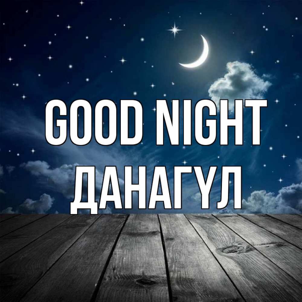 Greetings card с именем, ДАНАГҮЛ Good night месяц и звезда Greetings with text for free download 