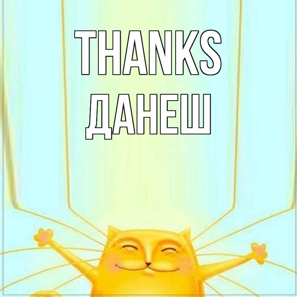 Greetings card с именем, ДАНЕШ Thanks кот с усами благодарит Greetings with text for free download 