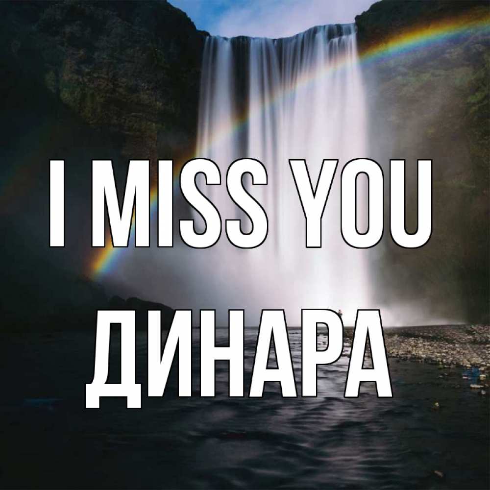 Greetings card с именем, ДИНАРА I miss you иди скорее ко мне Greetings with text for free download 