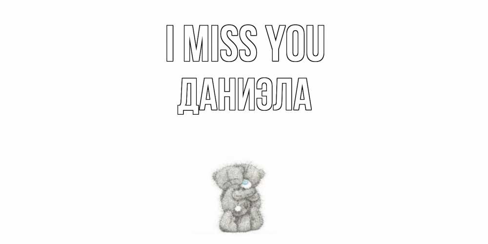 Greetings card с именем, Даниэла I miss you мишки Greetings with text for free download 
