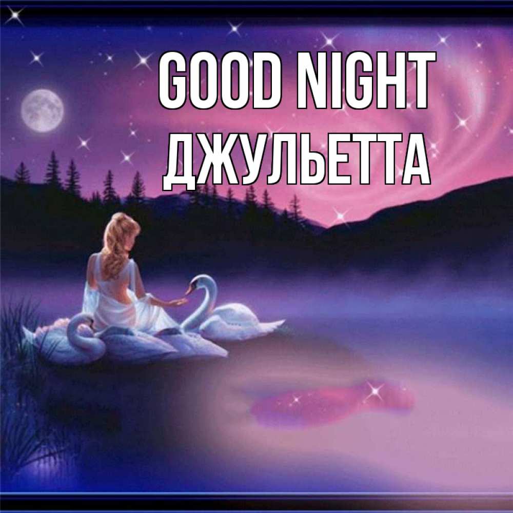 Greetings card с именем, Джульетта Good night луна Greetings with text for free download 