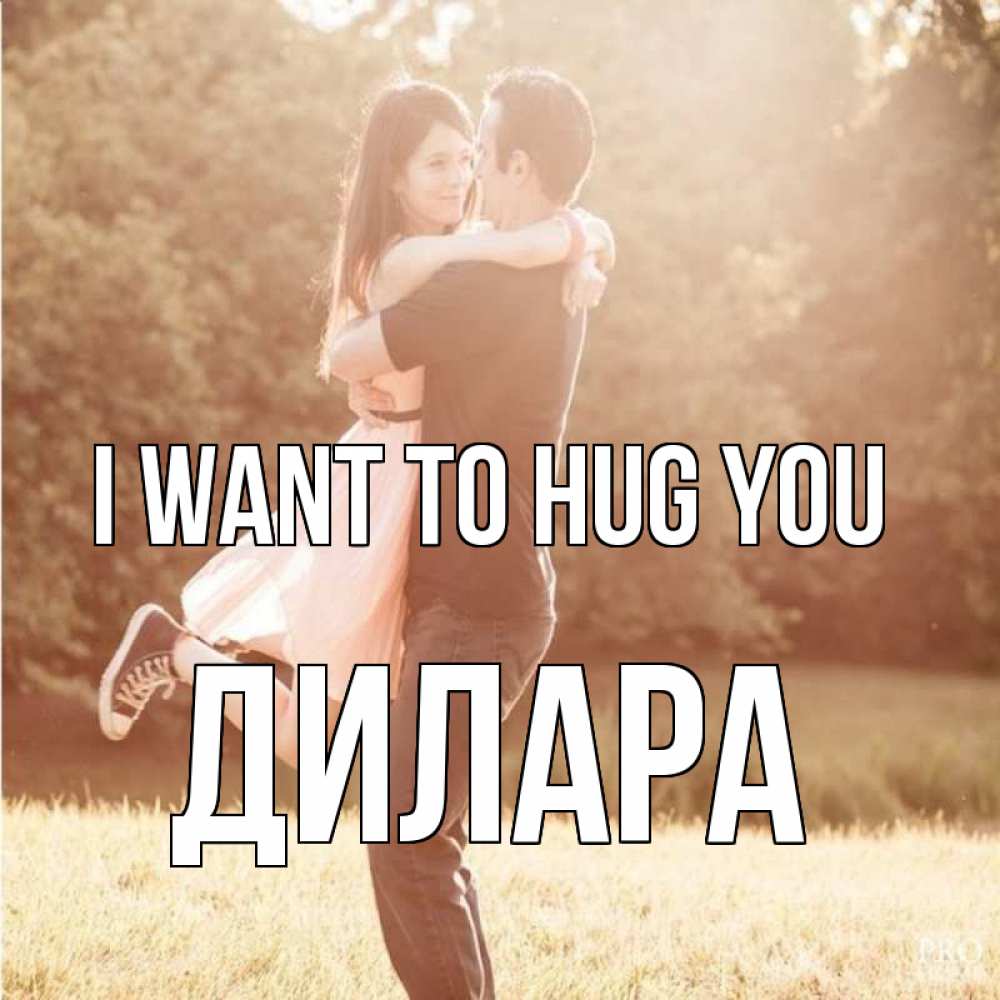 Greetings card с именем, Дилара I want to hug you парень и девушка фото под фильтром Greetings with text for free download 