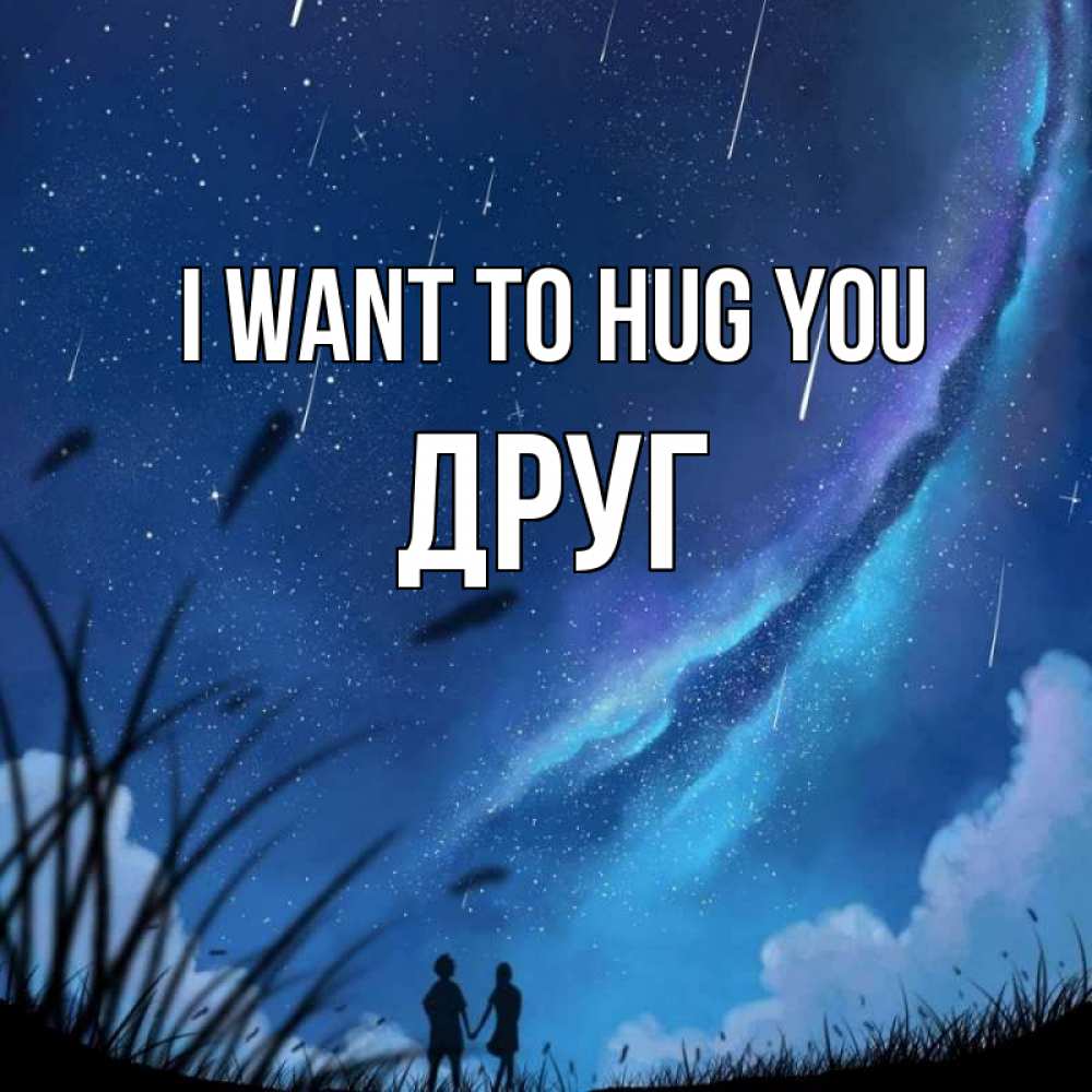 Greetings card с именем, Друг I want to hug you камыши Greetings with text for free download 