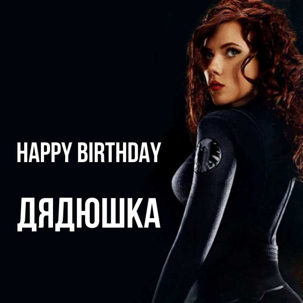 Greetings card с именем, Дядюшка Happy Birthday Марвел черная вдова Greetings with text for free download 