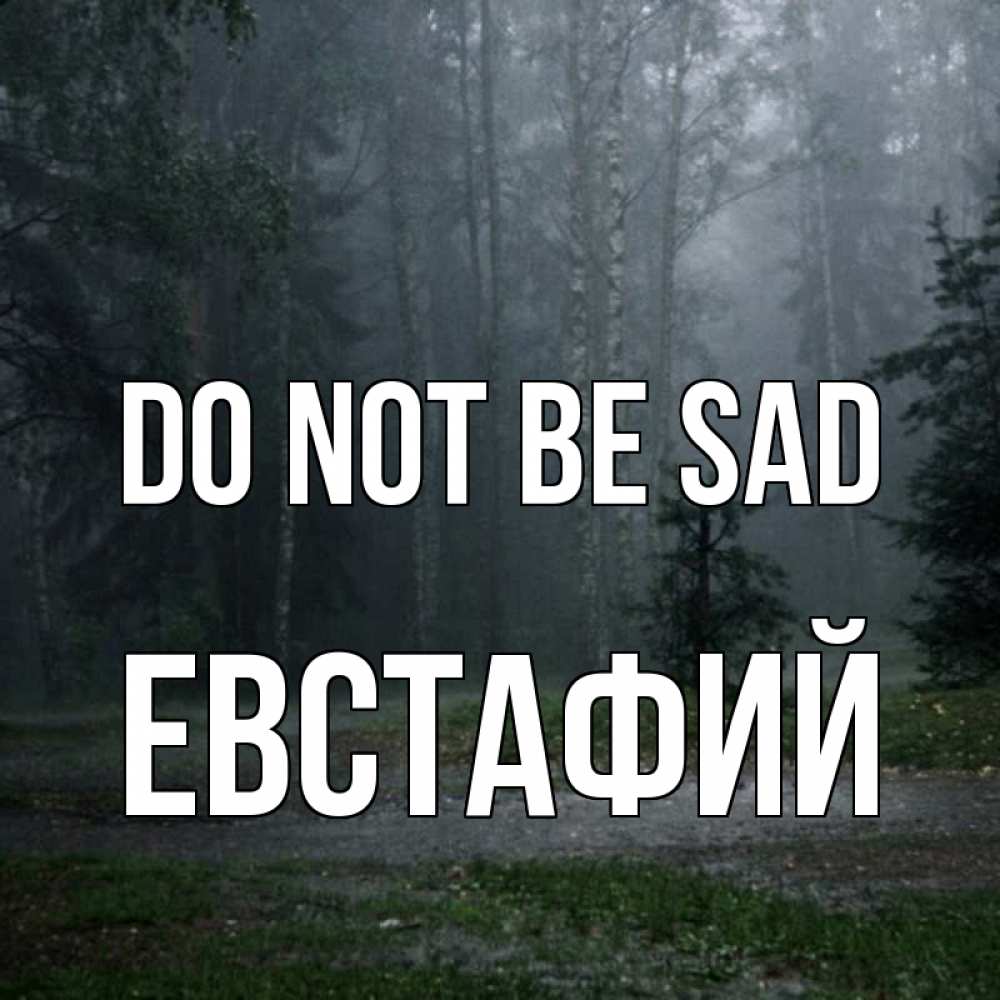 Greetings card с именем, Евстафий Do not be sad осень Greetings with text for free download 