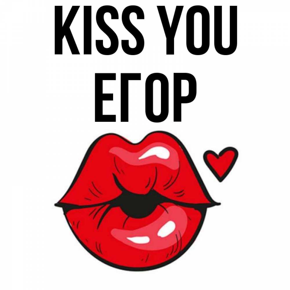 Greetings card с именем, Егор Kiss you открытка с поцелуем любви для парня Greetings with text for free download 
