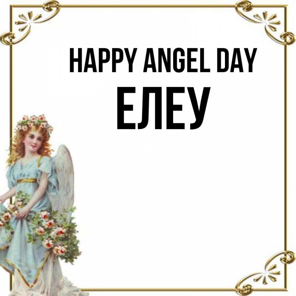 Greetings card с именем, Елеу happy angel day с именинами от девушки ангела Greetings with text for free download 