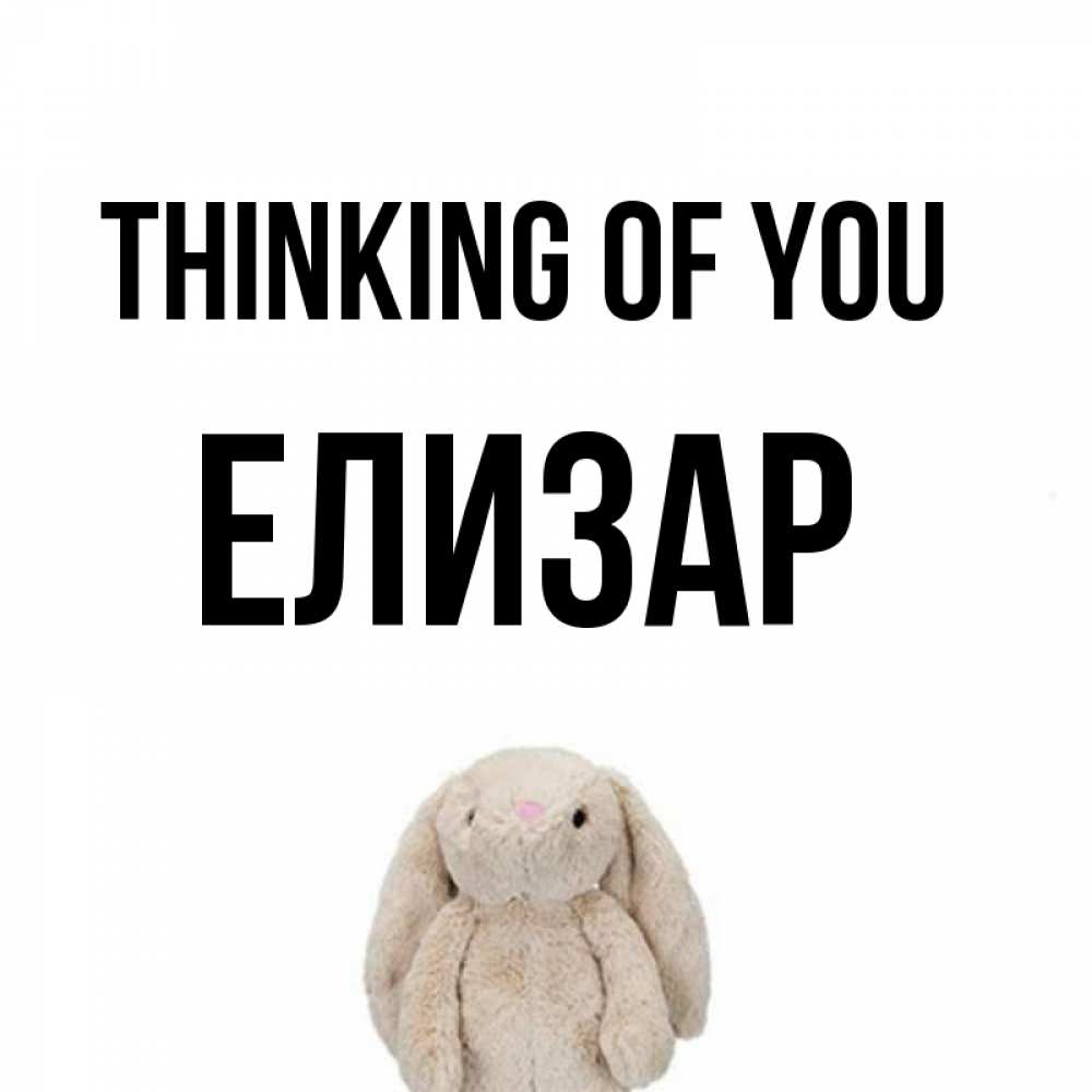 Greetings card с именем, Елизар Thinking of you открытки с текстами и подписями Greetings with text for free download 