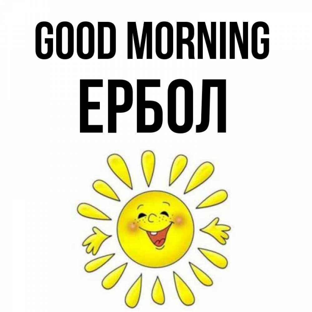 Greetings card с именем, Ербол Good morning улыбка Greetings with text for free download 