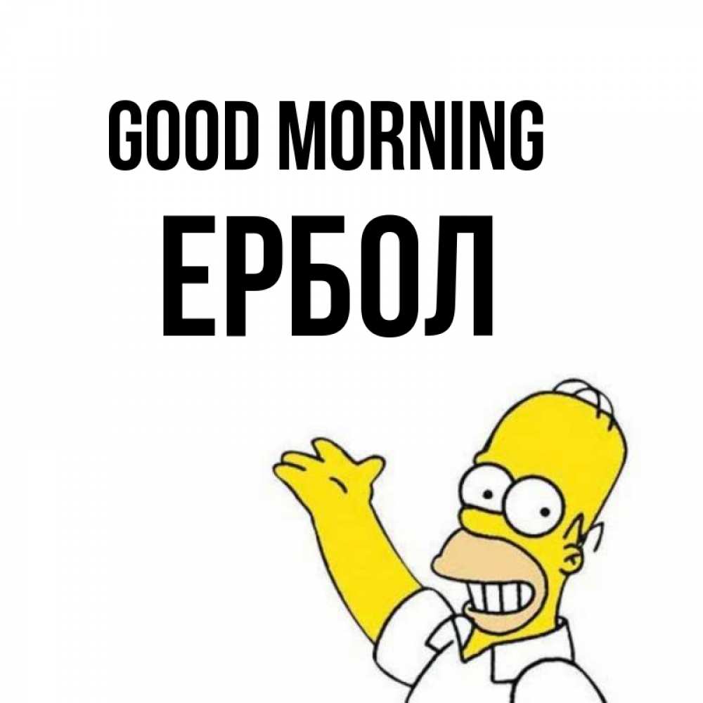 Greetings card с именем, Ербол Good morning открытки с пожеланиями Greetings with text for free download 