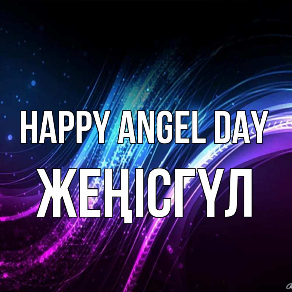 Greetings card с именем, ЖЕҢІСГҮЛ happy angel day фиолетовый фон Greetings with text for free download 