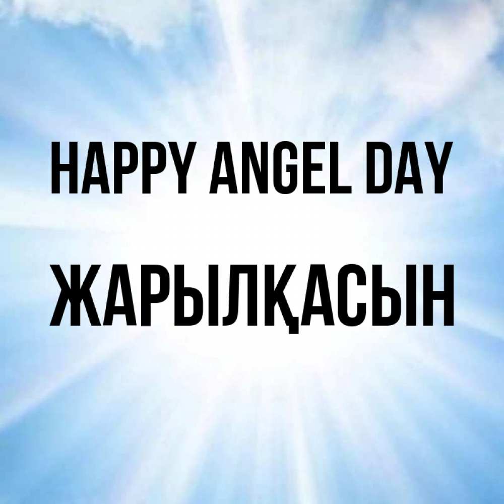 Greetings card с именем, Жарылқасын happy angel day свет небесный Greetings with text for free download 