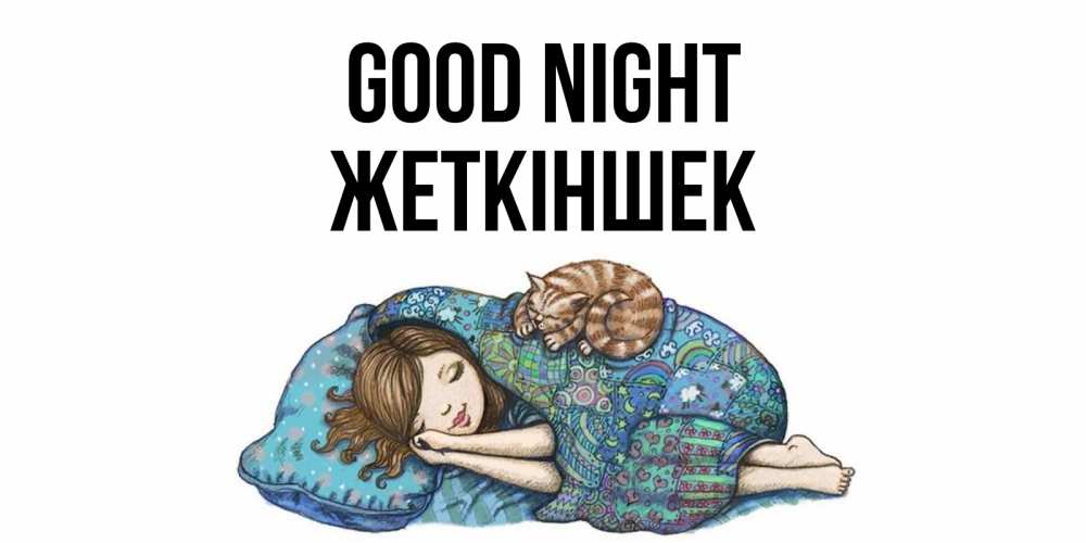 Greetings card с именем, Жеткіншек Good night пожелания сладких снов для подруги Greetings with text for free download 