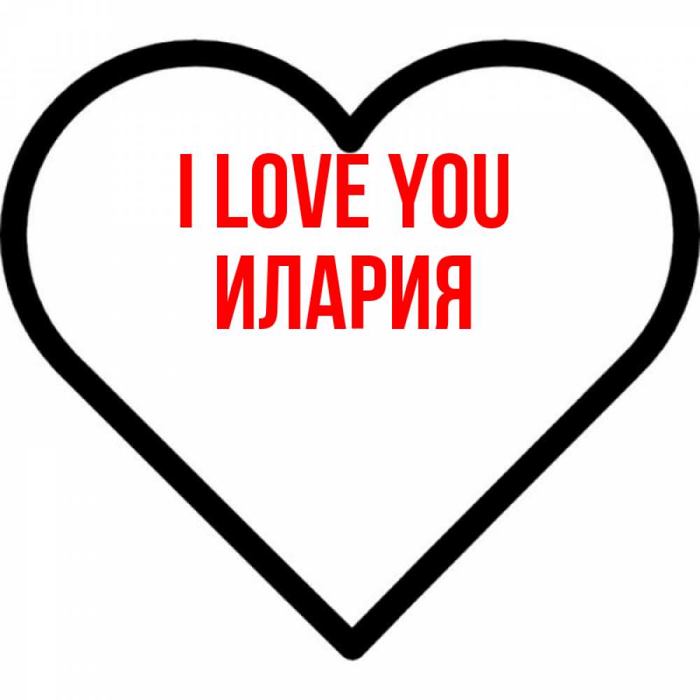 Greetings card с именем, Илария I love you посто Greetings with text for free download 