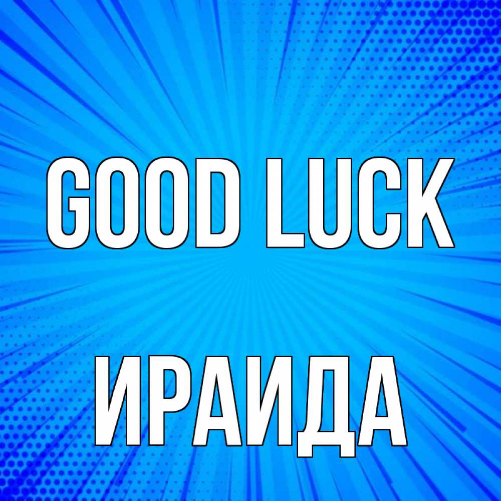 Greetings card с именем, Ираида Good luck на удачу Greetings with text for free download 