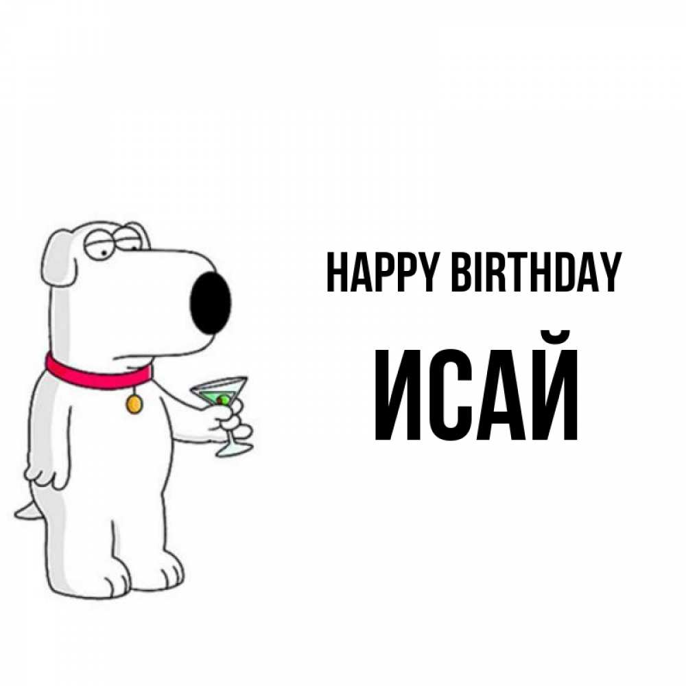 Greetings card с именем, Исай Happy Birthday песик с оливками Greetings with text for free download 