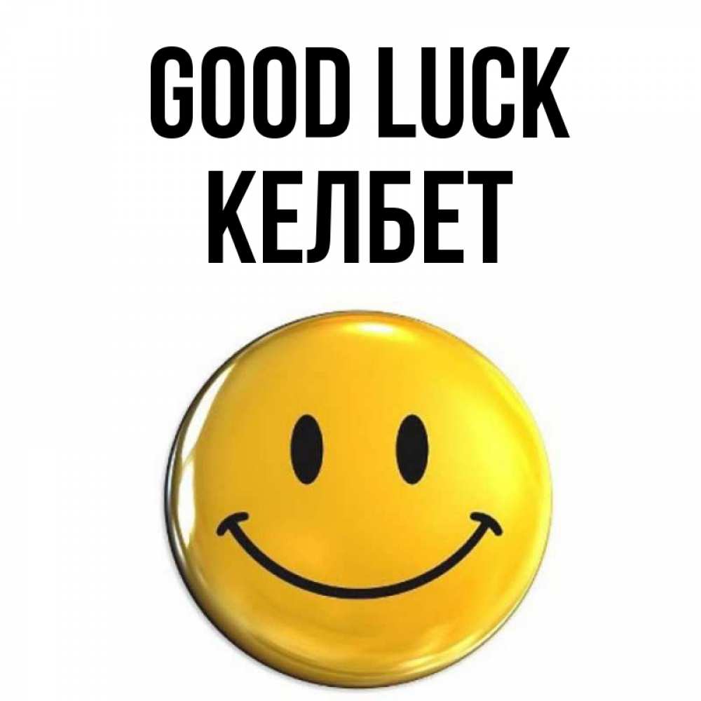 Greetings card с именем, КЕЛБЕТ Good luck для поднятия настроения открытки на каждый день Greetings with text for free download 