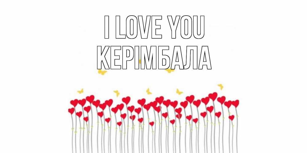 Greetings card с именем, КЕРІМБАЛА I love you бабочки,сердечки Greetings with text for free download 