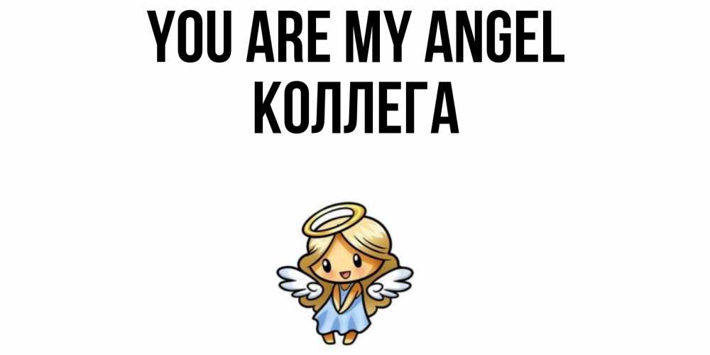 Greetings card с именем, Коллега You are my angel ангел Greetings with text for free download 