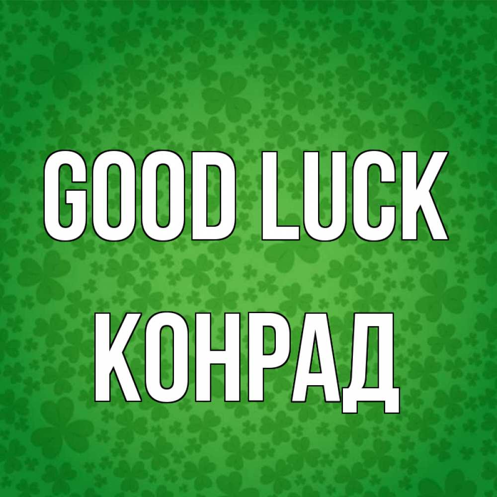 Greetings card с именем, Конрад Good luck много листочков на удачу Greetings with text for free download 