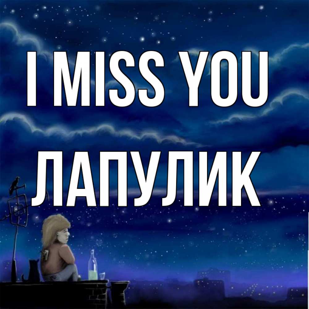 Greetings card с именем, Лапулик I miss you на крыше 1 Greetings with text for free download 