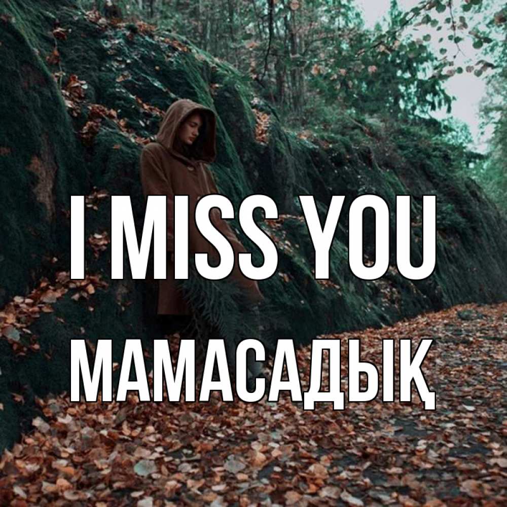 Greetings card с именем, МАМАСАДЫҚ I miss you скука 1 Greetings with text for free download 