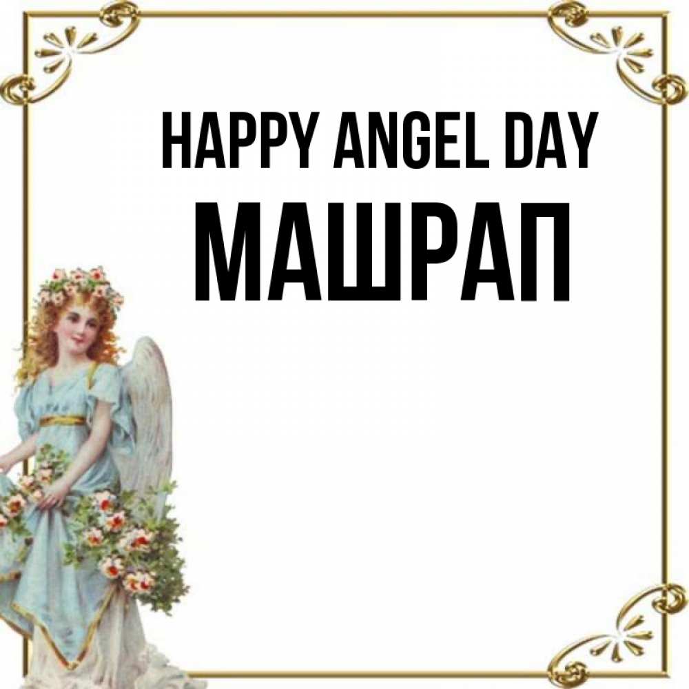 Greetings card с именем, МАШРАП happy angel day с именинами от девушки ангела Greetings with text for free download 