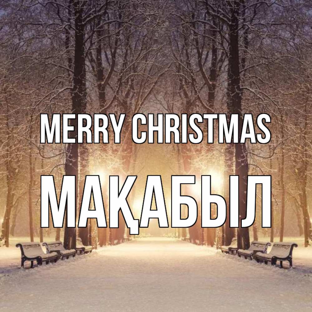 Greetings card с именем, МАҚАБЫЛ Merry Christmas зима, парк, фонарь, лес Greetings with text for free download 