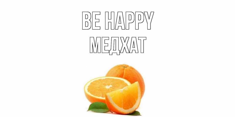 Greetings card с именем, МЕДХАТ Be happy мандарин Greetings with text for free download 