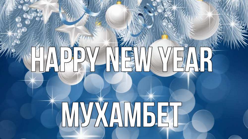 Greetings card с именем, МУХАМБЕТ Happy New Year елочные игрушки Greetings with text for free download 