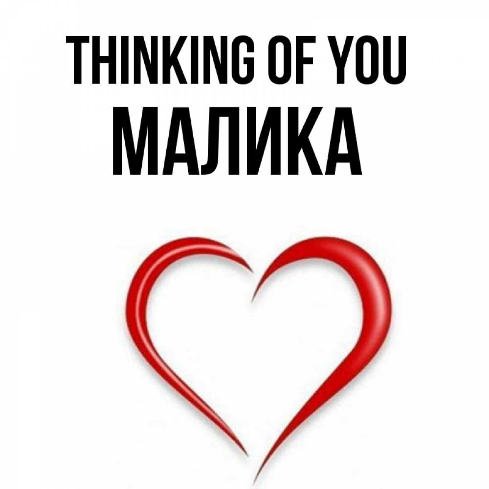 Greetings card с именем, Малика Thinking of you для возлюбленной Greetings with text for free download 