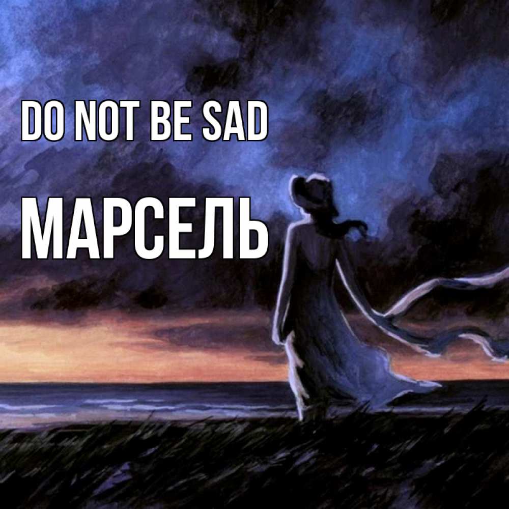 Greetings card с именем, Марсель Do not be sad картина Greetings with text for free download 