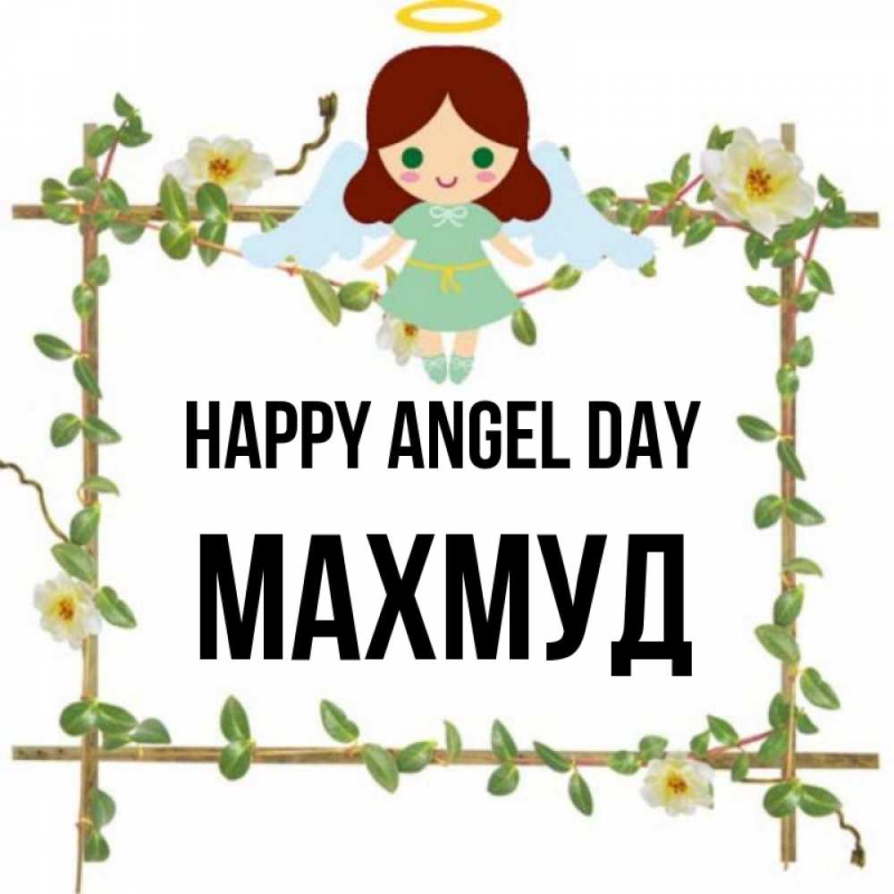 Greetings card с именем, Махмуд happy angel day Ангел с нимбом Greetings with text for free download 