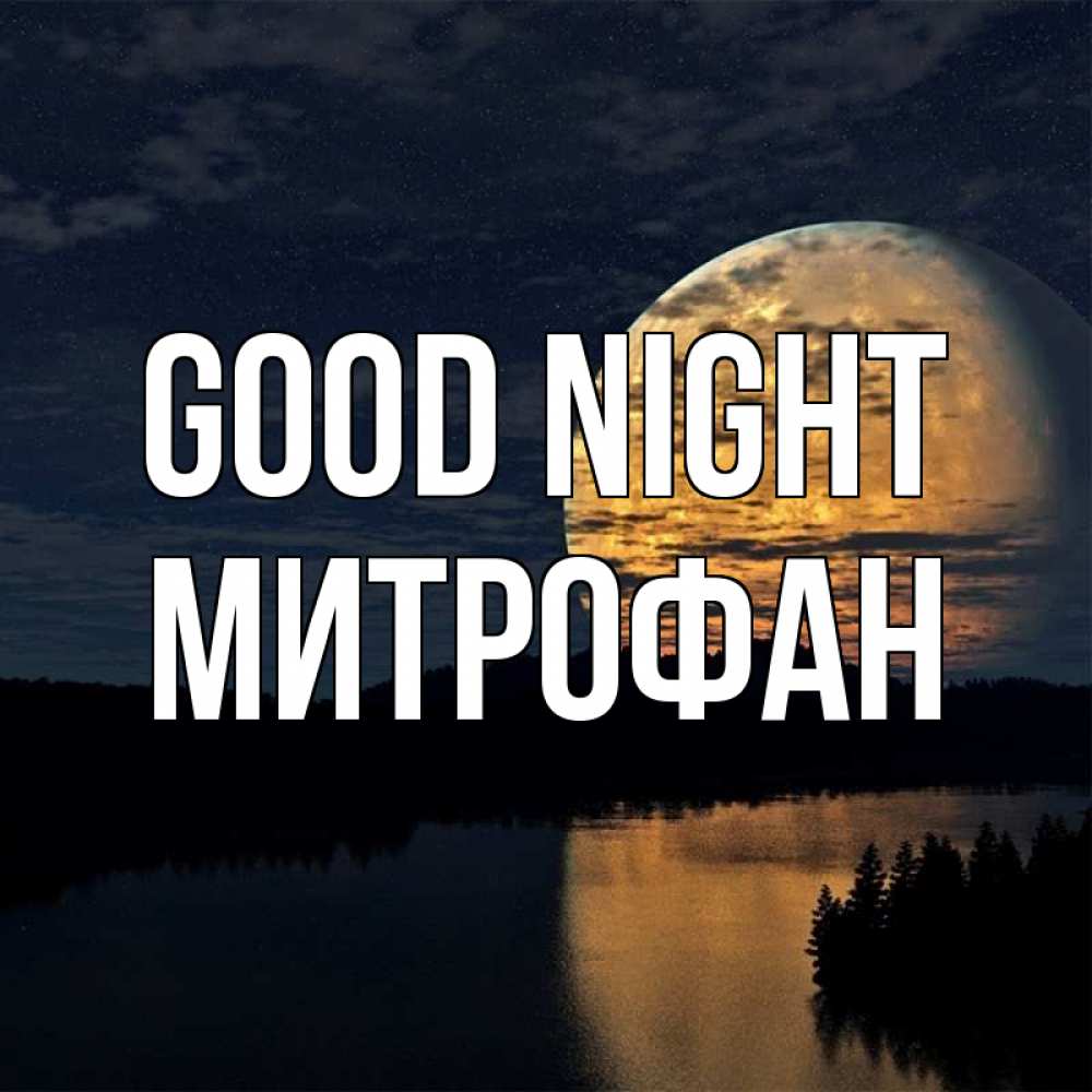 Greetings card с именем, Митрофан Good night речка Greetings with text for free download 