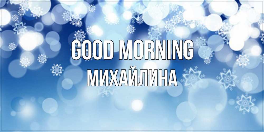 Greetings card с именем, Михайлина Good morning супер открытка Greetings with text for free download 