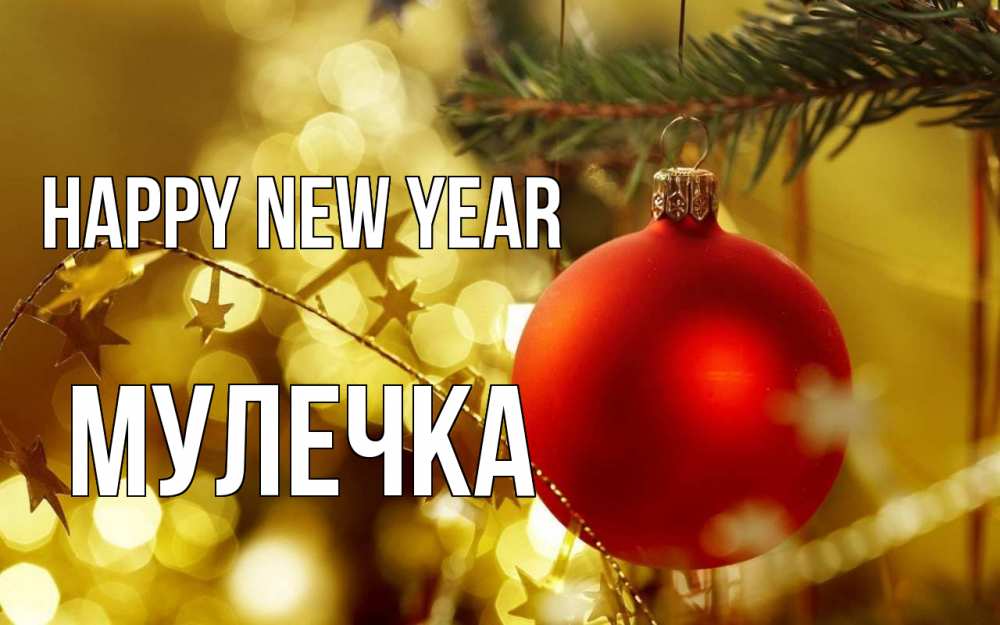 Greetings card с именем, Мулечка Happy New Year новый год, новогодняя игрушка Greetings with text for free download 