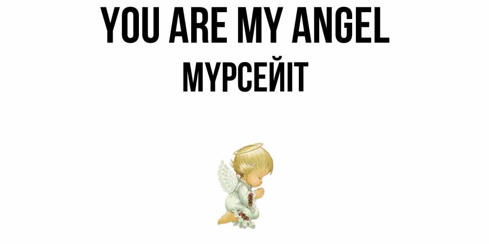 Greetings card с именем, МҮРСЕЙІТ You are my angel ангел Greetings with text for free download 