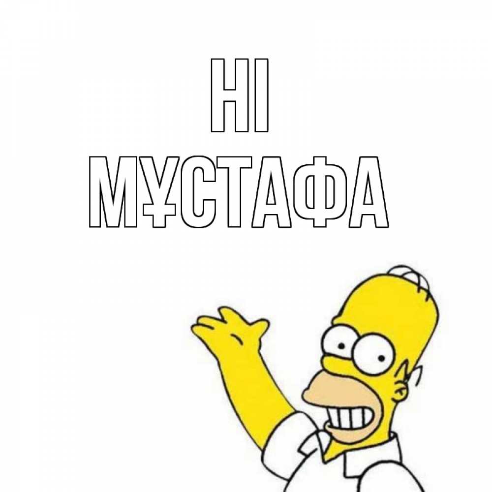 Greetings card с именем, МҰСТАФА Hi Симпсоны Greetings with text for free download 