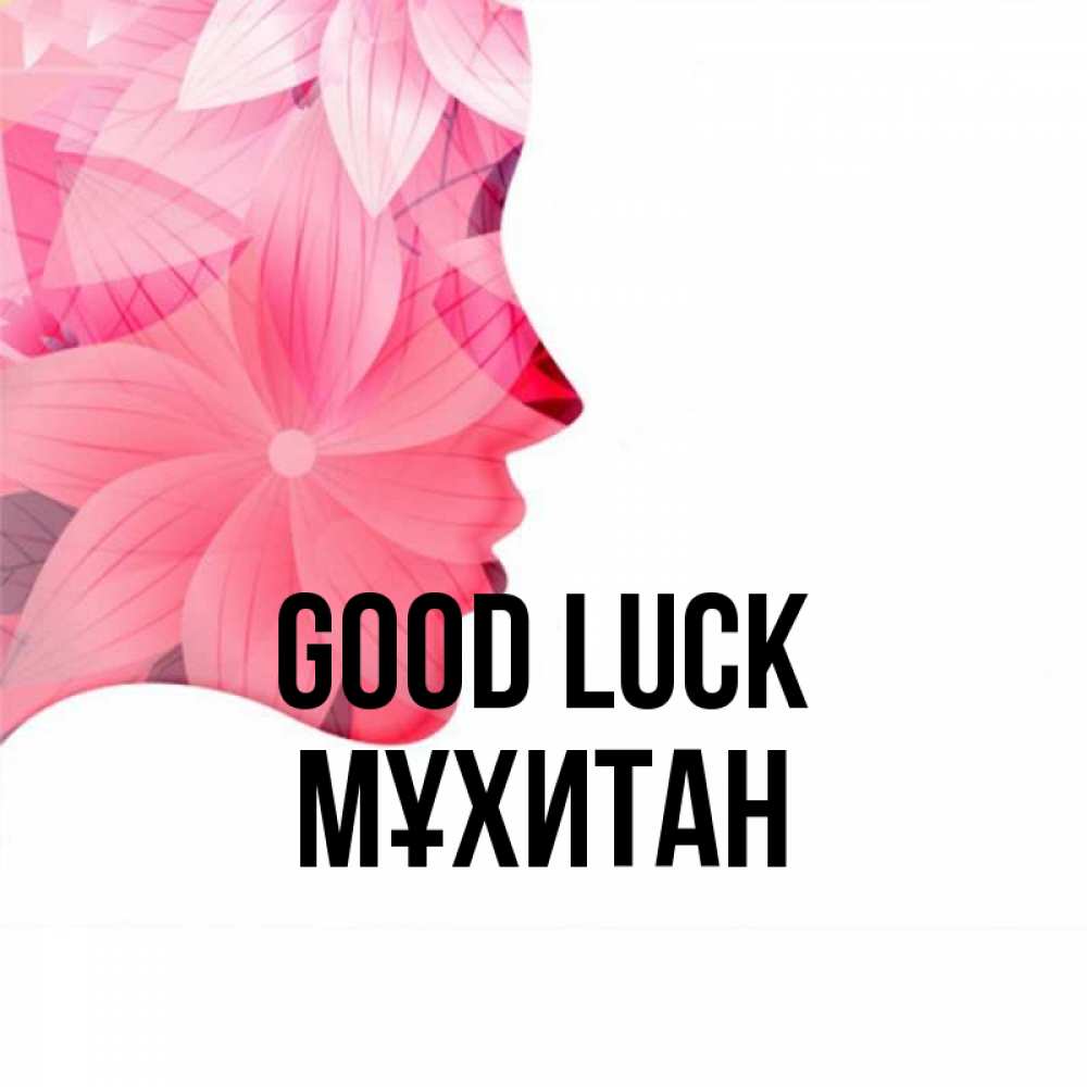 Greetings card с именем, МҰХИТАН Good luck на удачу Greetings with text for free download 