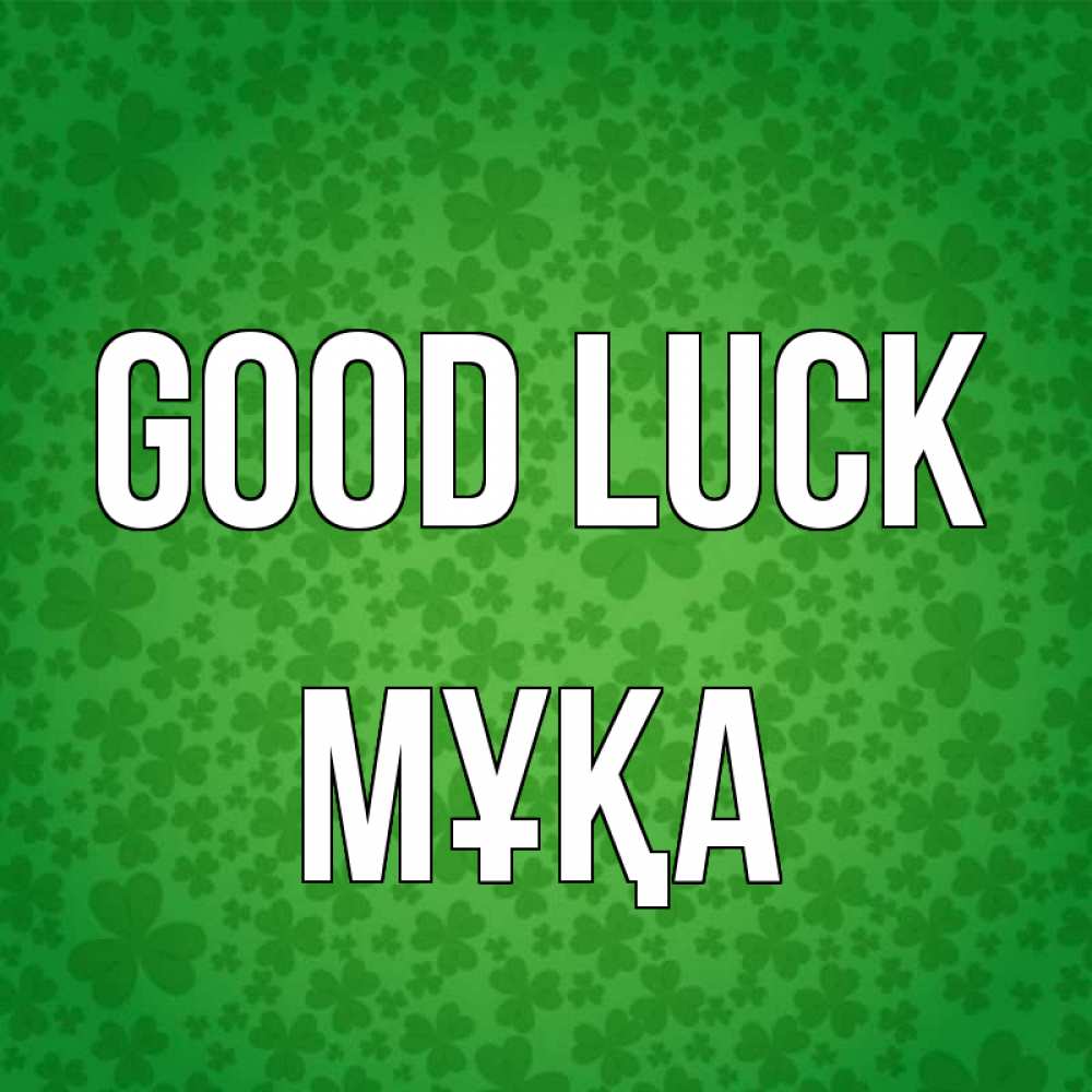 Greetings card с именем, МҰҚА Good luck много листочков на удачу Greetings with text for free download 