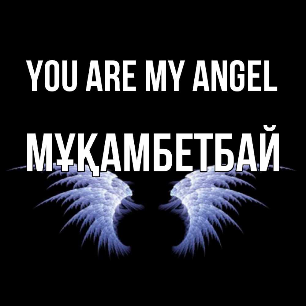 Greetings card с именем, Мұқамбетбай You are my angel ангельские крылья на черном фоне Greetings with text for free download 