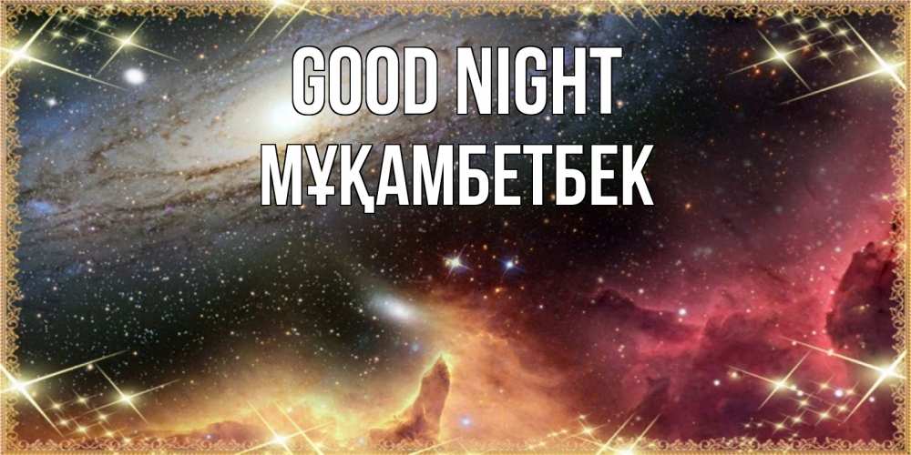Greetings card с именем, Мұқамбетбек Good night пожелание спокойного сна Greetings with text for free download 