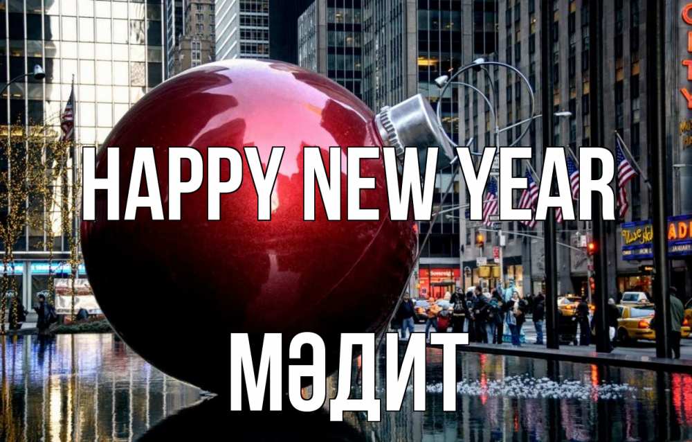 Greetings card с именем, МӘДИТ Happy New Year Америка, новый год Greetings with text for free download 