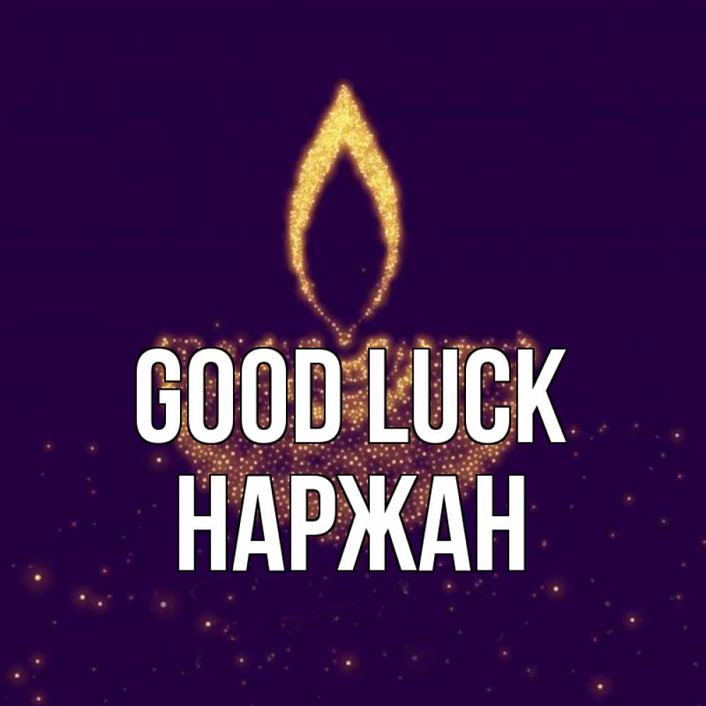 Greetings card с именем, Наржан Good luck пусть повезет 2 Greetings with text for free download 