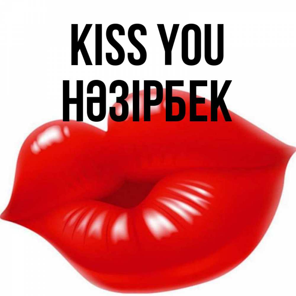Greetings card с именем, НӘЗІРБЕК Kiss you губки надутые бантиком Greetings with text for free download 