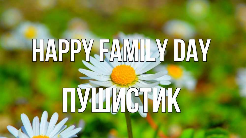 Greetings card с именем, Пушистик happy family day с днем семьи Greetings with text for free download 