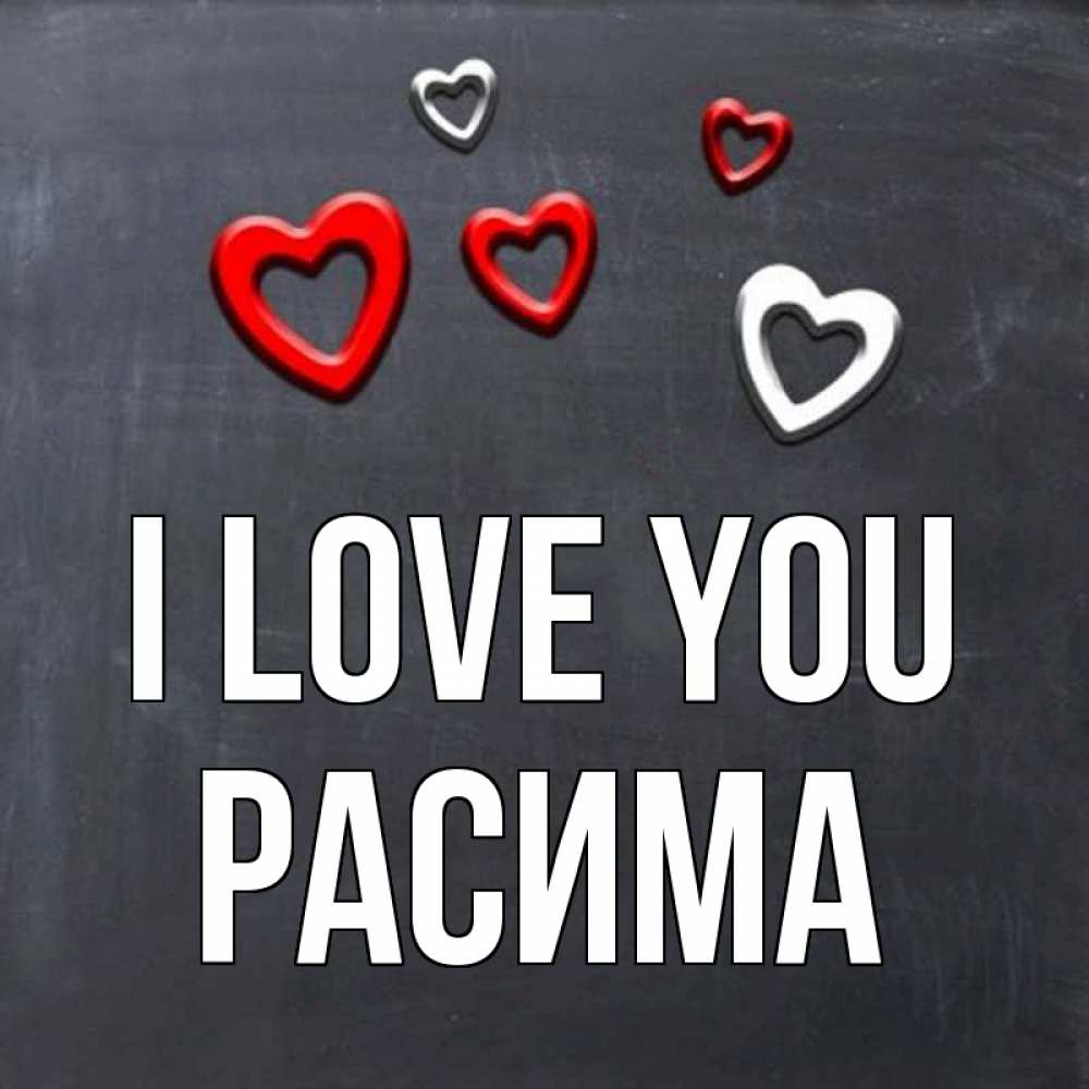 Greetings card с именем, РАСИМА I love you сердечки белые и красные Greetings with text for free download 