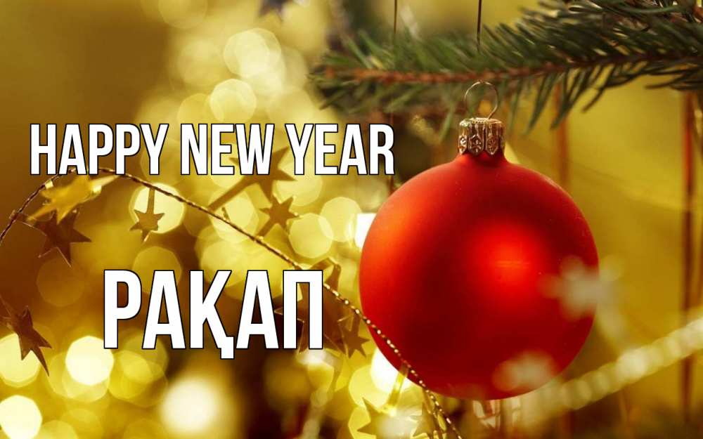 Greetings card с именем, РАҚАП Happy New Year новый год, новогодняя игрушка Greetings with text for free download 
